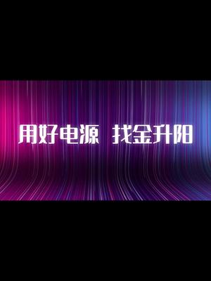 金升阳15-600W机壳开关电源，全、窄范围输入电压，现可免费申样