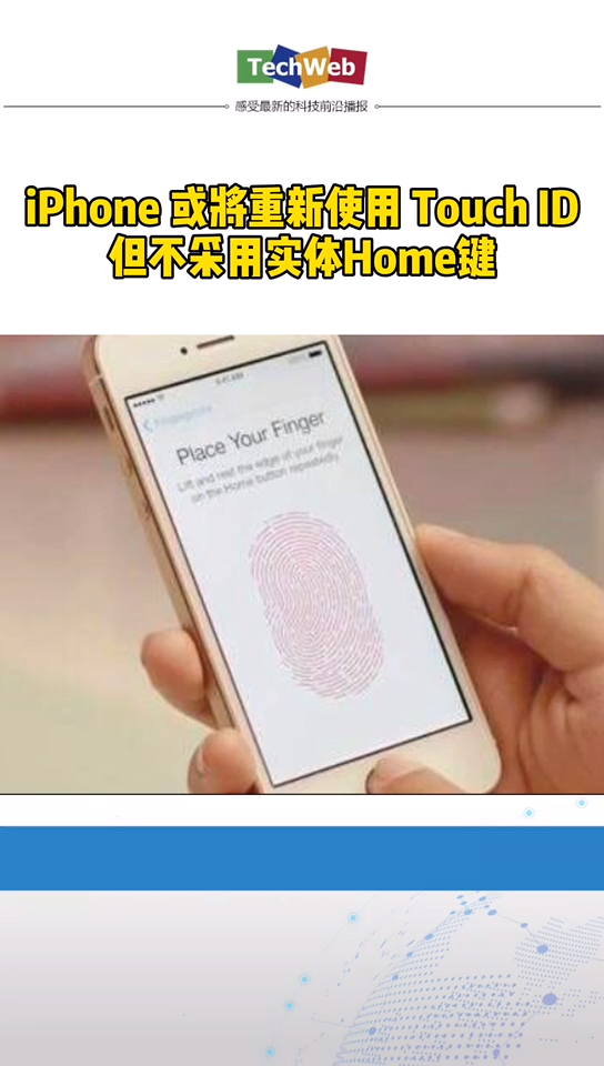 iphone 或将重新使用Touch ID，但不采用实体Home键。