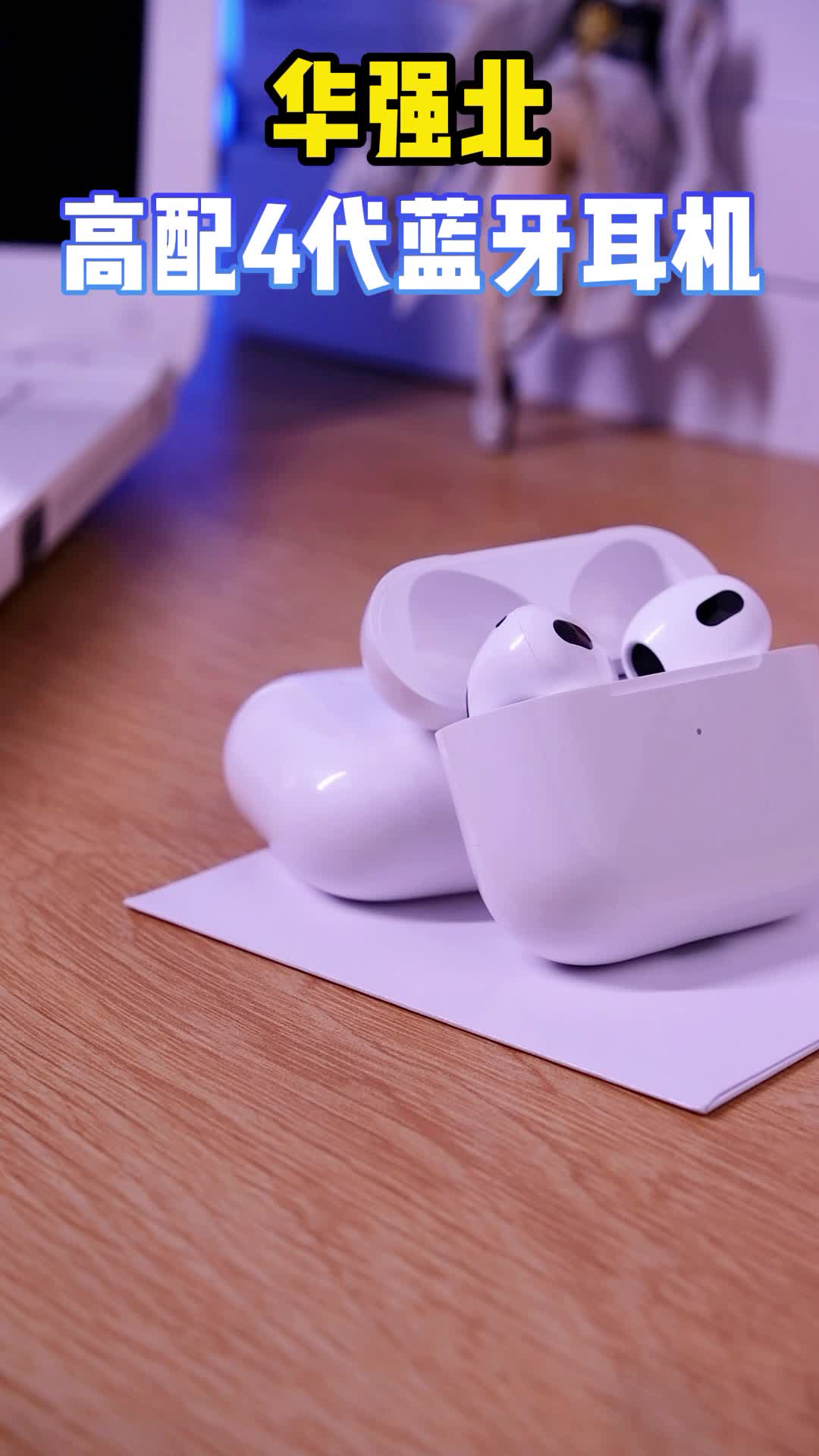 高性价比，延迟低，续航时间长，3D立体音质，这样的蓝牙耳机谁不爱呢？数码科技 科技改变生活 蓝牙耳机