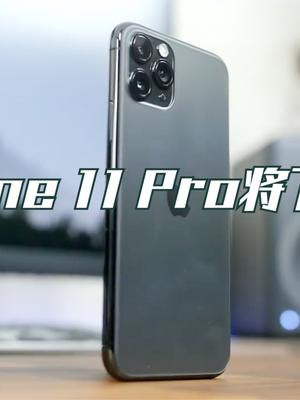 iPhone12上市后！iPhone11 Pro将下架，仅保留11、XR等老款