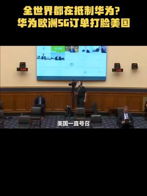 华为5G再添新订单，美国“抵制”宣传被狠打脸，技术就是硬道理