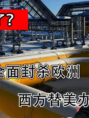 普京动真格了？用特殊方式全面封杀欧洲和拜登，替美办事下场凄惨
