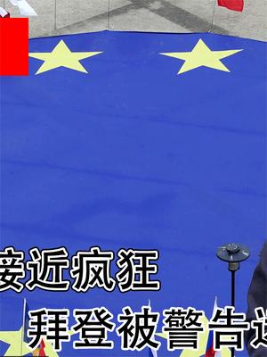 欧盟，乱了！约翰逊反欧接近疯狂，拜登被警告远离英国事务