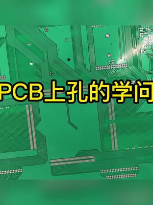 PCB上孔的学问：阶梯孔、沉头孔、压接孔、盘中孔pcb 孔 科普