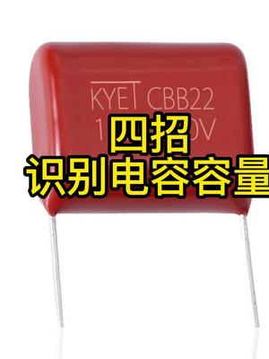 如何识别电容容量，用这4招！电子元器件 电容 科普