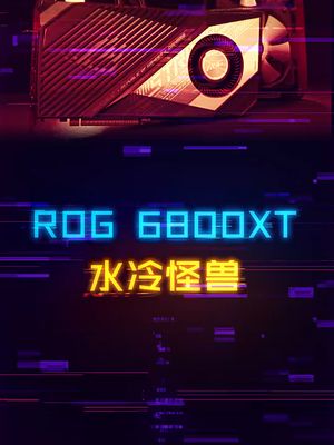 2020年显卡之王！ROG水冷6800XT来袭！ rog 显卡 电脑