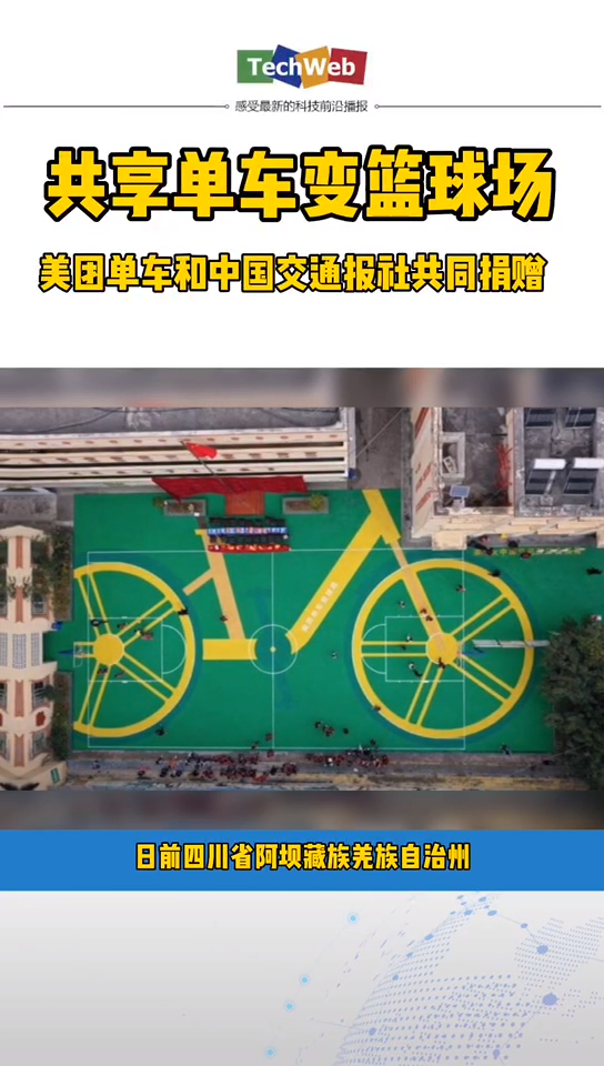 美团共享单车 共享单车变篮球场了？？？活久见！！！