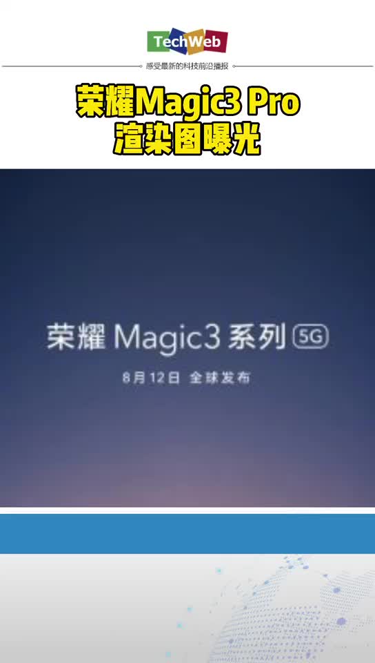 荣耀Magic3 Pro渲染图曝光