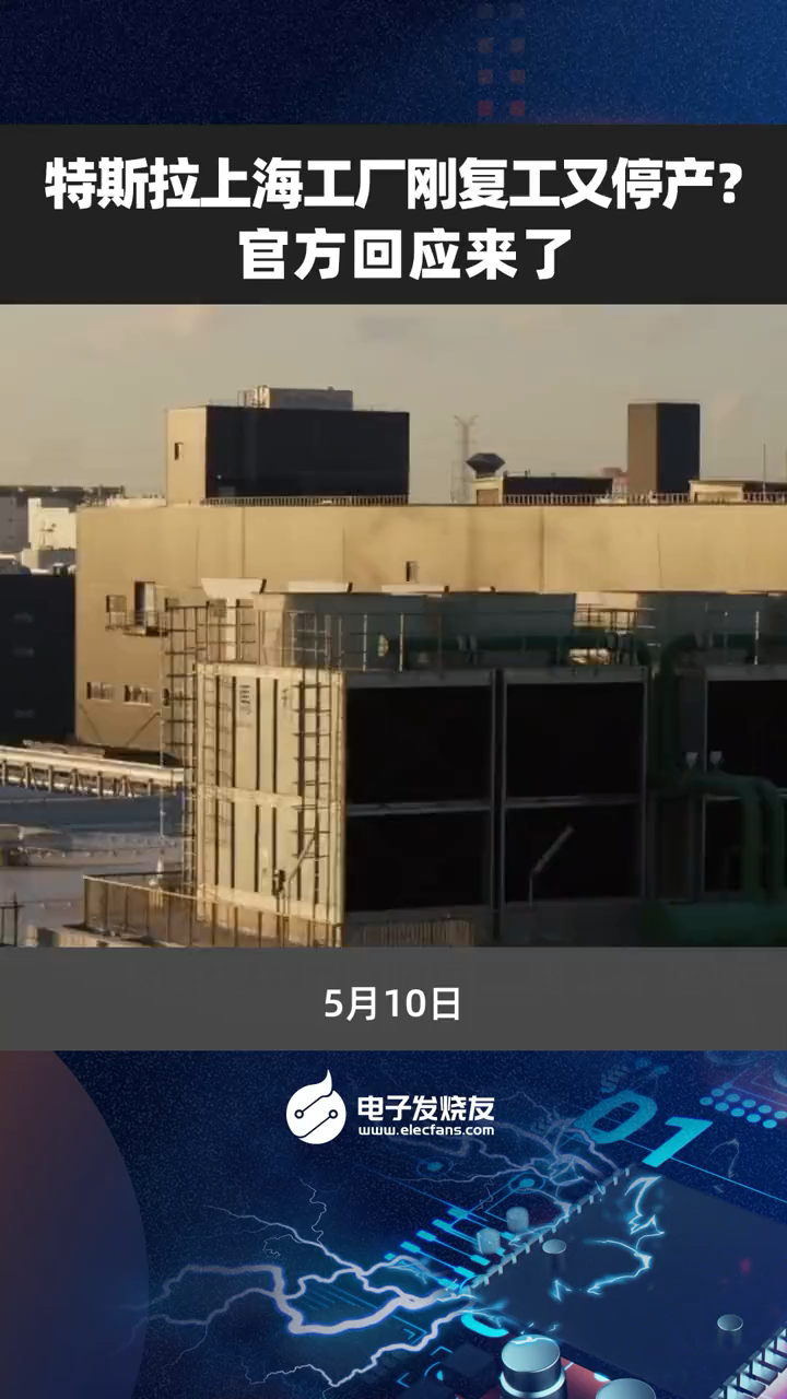 特斯拉上海工厂刚复工又停产？官方回应来了特斯垃 上海工厂 停工停产