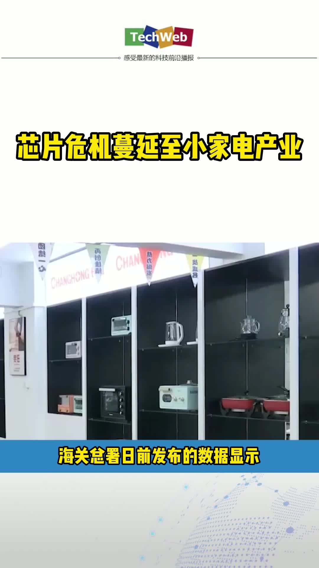 芯片危机蔓延至小家电产业 芯片