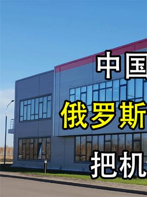 中国网友有多强大？俄罗斯工厂接到上亿订单，把机器都累趴了