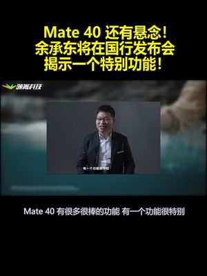 Mate 40 还有悬念！余承东将在国行发布会 揭示一个特别功能！