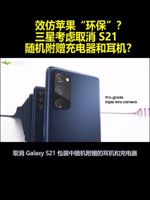 效仿苹果“环保”？三星考虑取消 S21 随机附赠充电器和耳机？