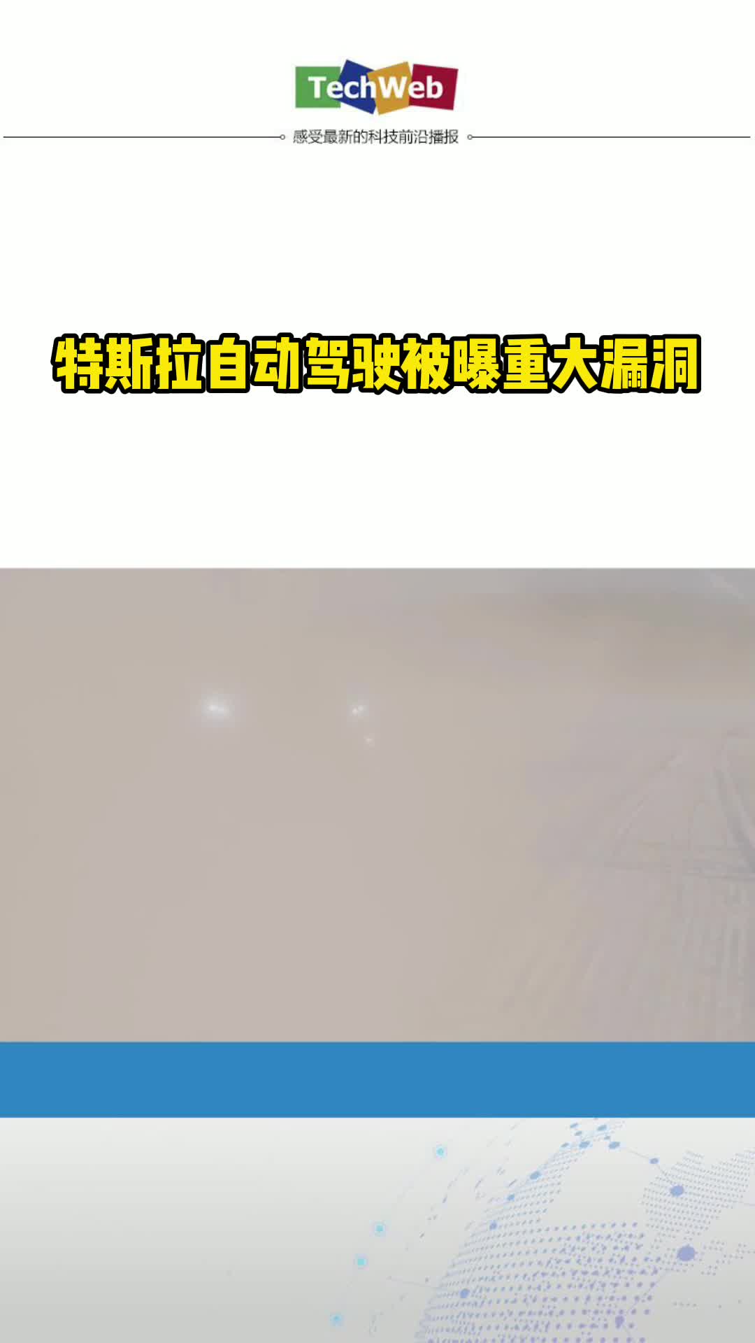 特斯拉自动驾驶被曝重大漏洞