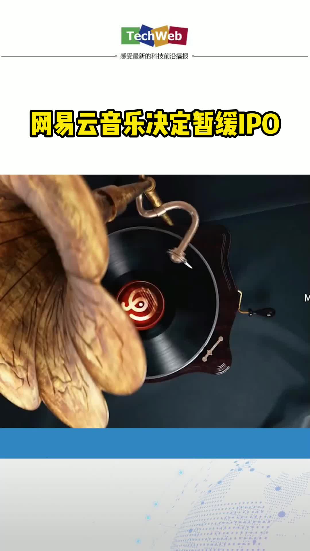 网易云音乐决定暂缓IPO