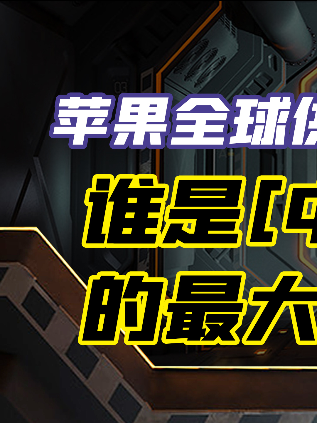 苹果全球供应链公布，中国怎样切分“蛋糕”？ 苹果 苹果手机 中国制造 产业转移