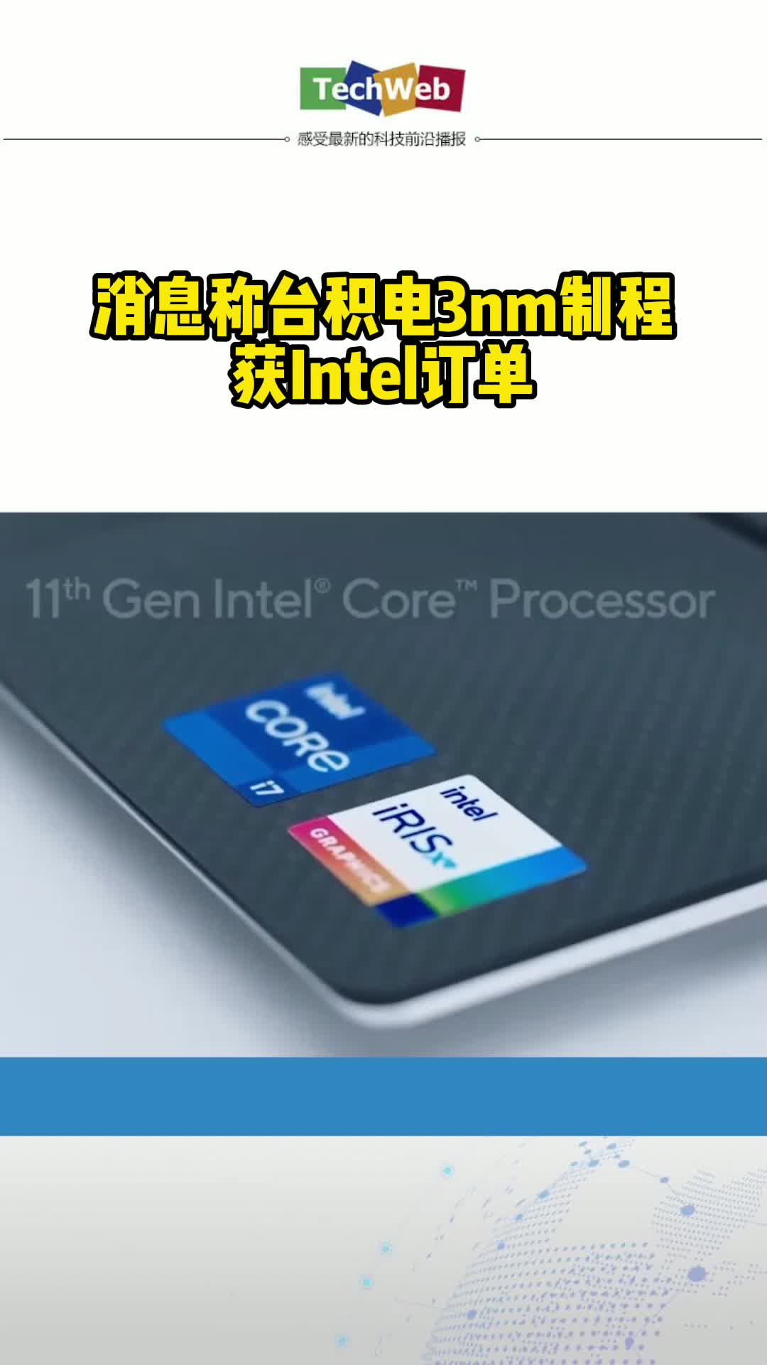 消息称台积电3nm制程获Intel订单