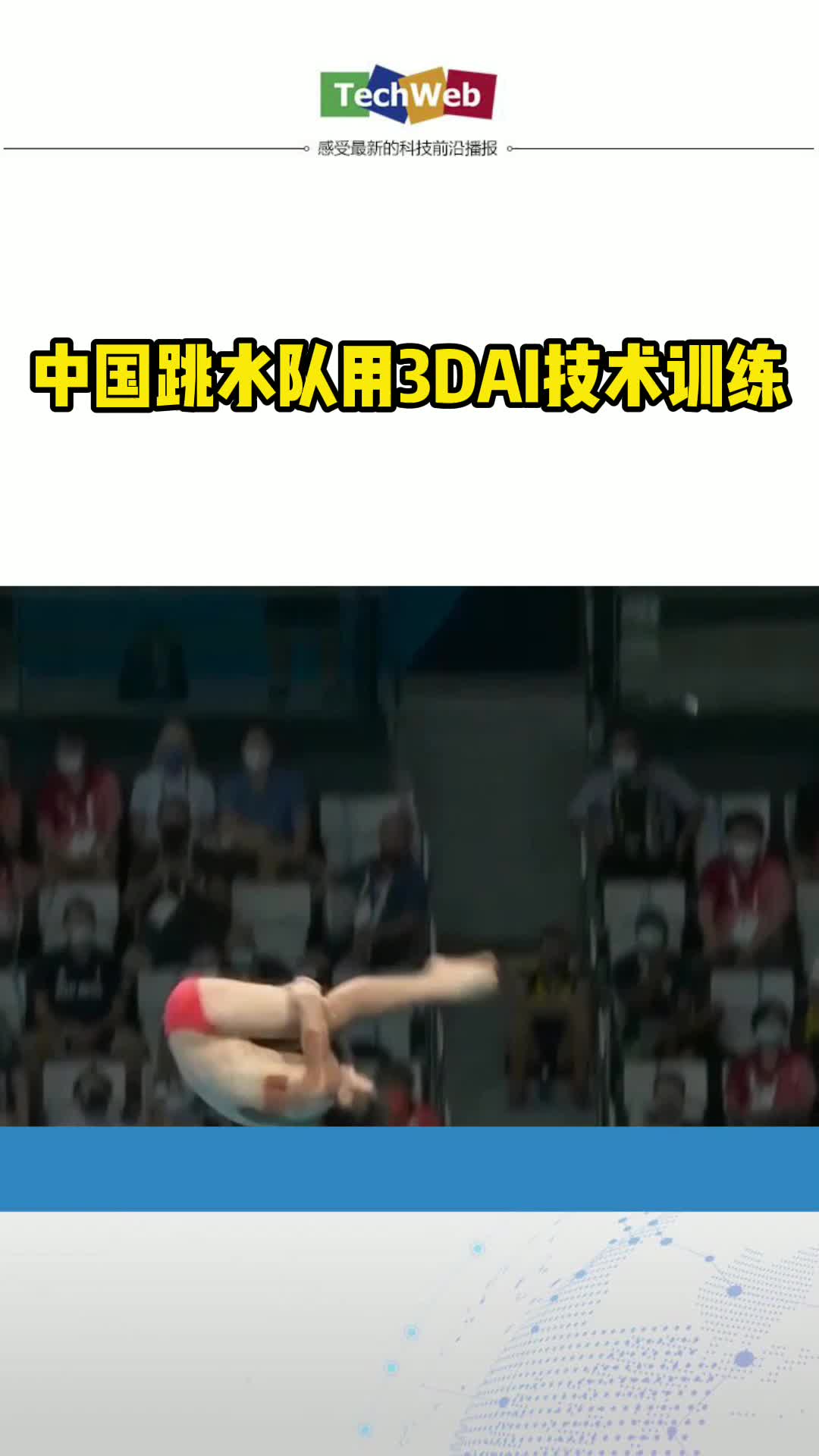 中国跳水队用3DAI技术训练