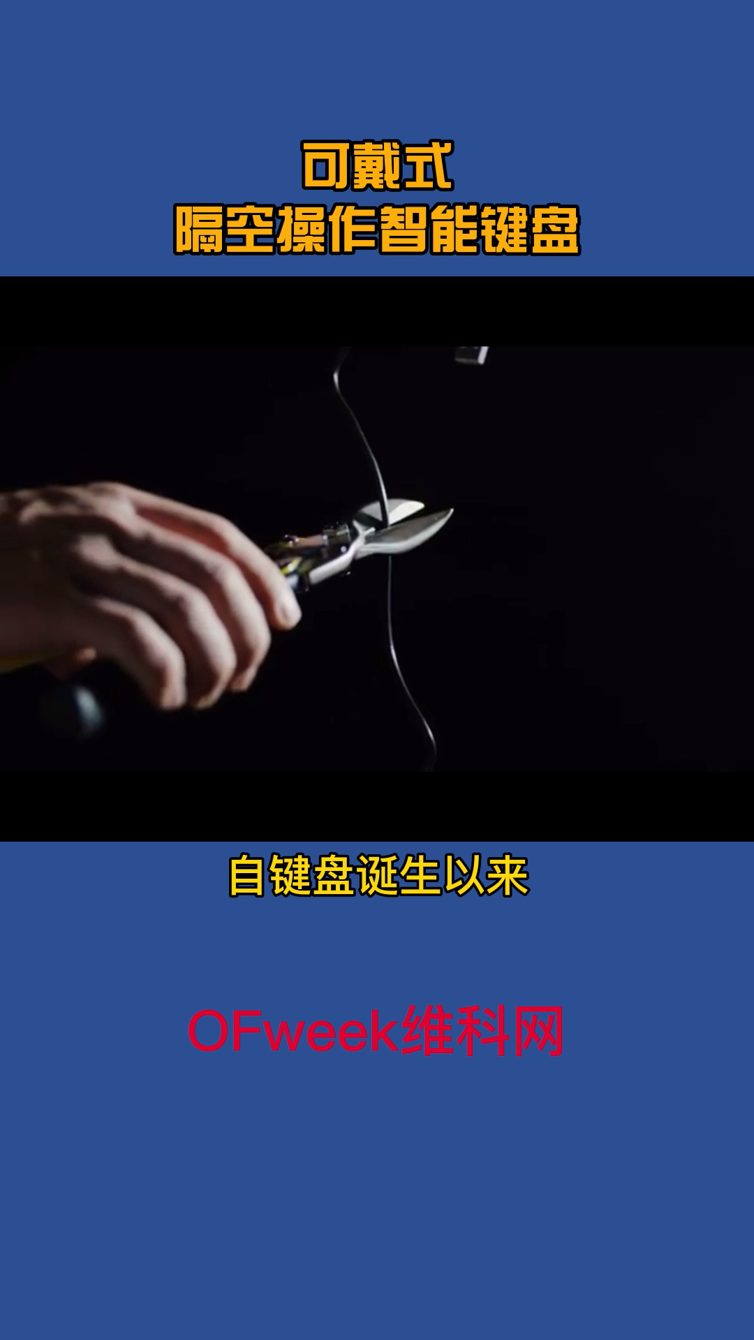 能够替代鼠标，键盘的可戴式隔空操作智能键盘 键盘 智能 创意 涨知识