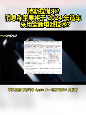 特斯拉慌不？消息称苹果将于2024年造车 采用全新电池技术？ 苹果