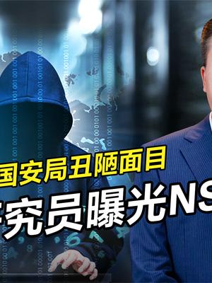 侵害45个国家，中国研究员曝光NSA后门，扒开美国国安局丑陋嘴脸 曝光NSA 中国研究员 美国安全局
