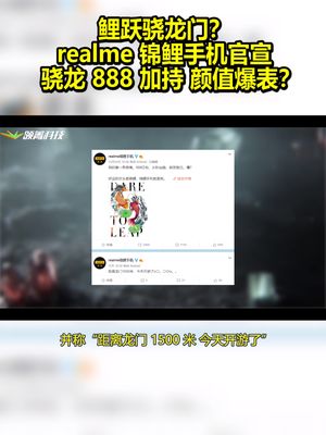 鲤跃骁龙门？realme锦鲤手机官宣：骁龙888加持 颜值爆表？ realme 真我 锦鲤