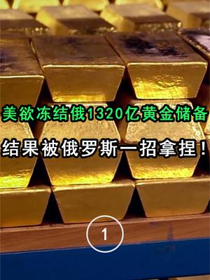 普京大胜！美欲冻结俄1320亿黄金储备，结果被俄罗斯一招拿捏！