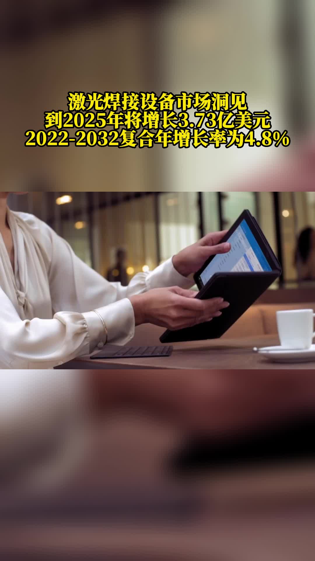 激光焊接设备市场洞见：到2025年将增长3.73亿美元，2022-2032复合年增长率为4.8%