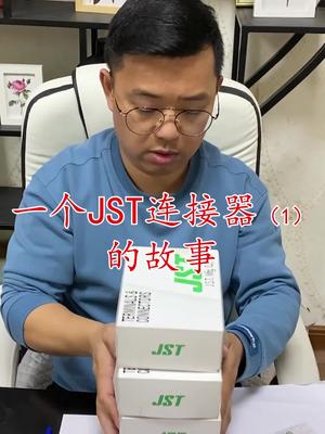 芯片 资源回收 电子元器件 连接器 JST连接器的故事