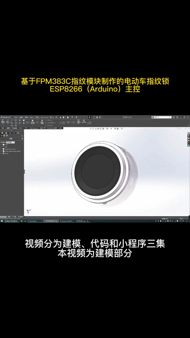 基于FPM383C指纹模块制作的电动车指纹锁ESP8266（Arduino）主控指纹机械设计 科技 指纹密码锁