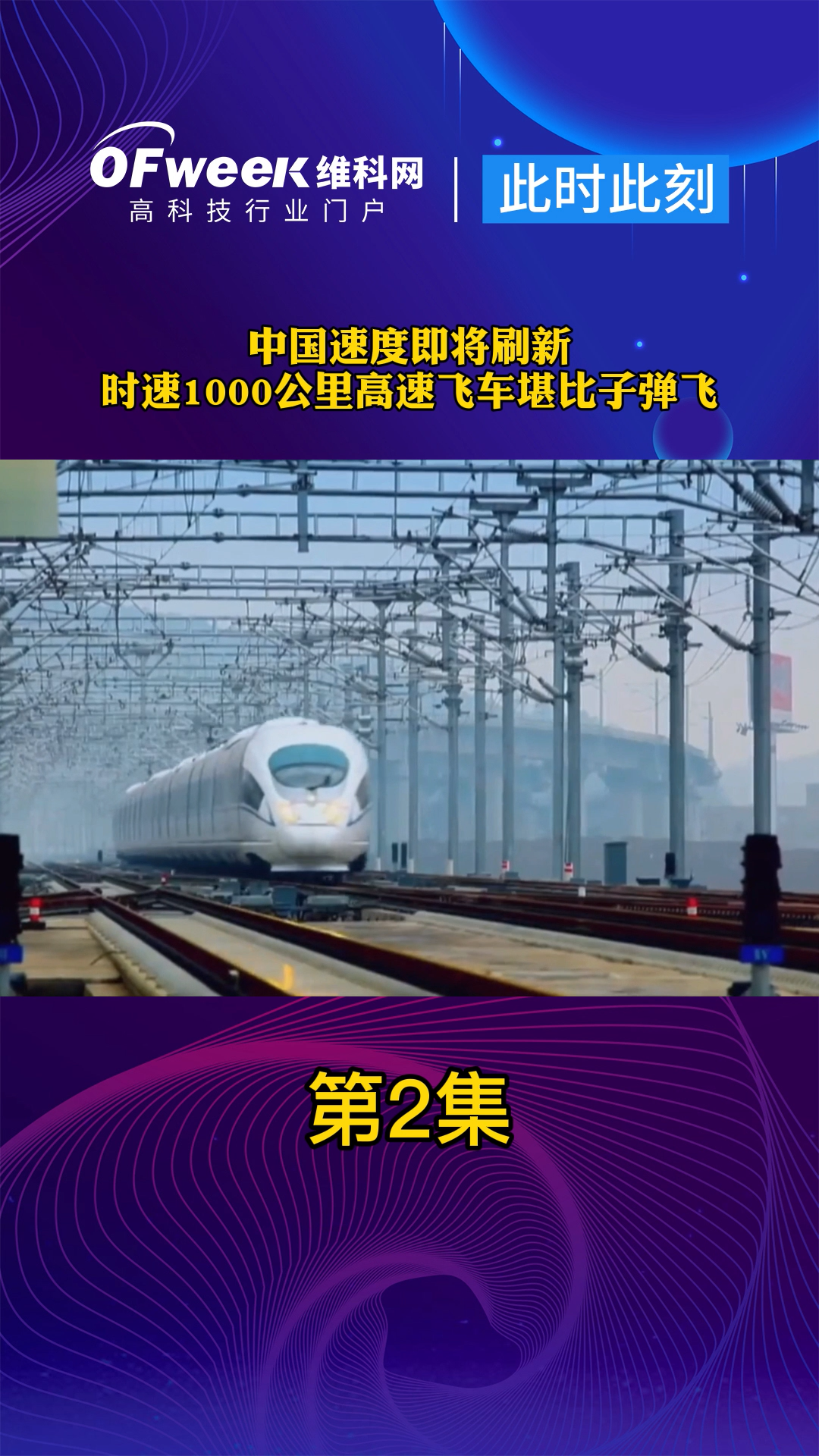 中国开建时速1000公里的磁悬浮高速飞车试验线，未来从北京到广州只需两个小时。 磁悬浮