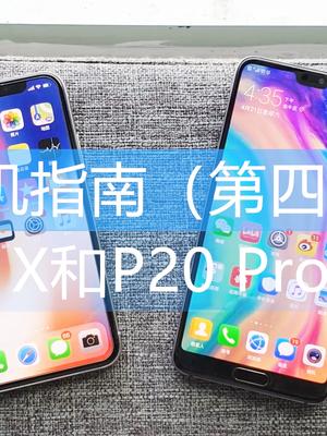 国产骄傲！华为P20 Pro和苹果iPhone X买谁更好？