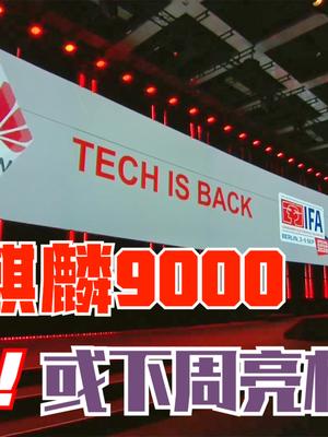 IFA没有发布华为芯片！国内独享麒麟9000概率增大，下周见分晓