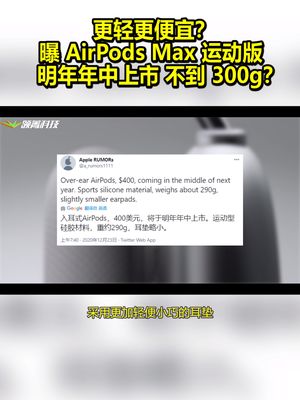 更轻更便宜？曝AirPodsMax运动版：明年年中上市 不到300g？ 苹果 airpodsmax