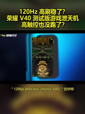 120Hz高刷稳了？荣耀V40测试版游戏泄天机 高触控也没跑了？ 荣耀v40系列