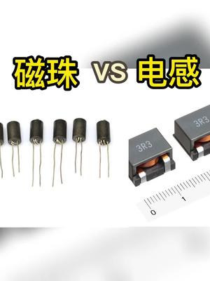 磁珠与电感的区别电子元器件 涨知识