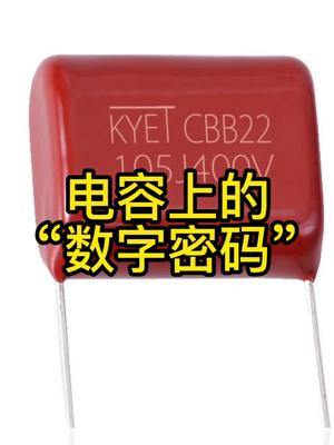 破译电容上的“数字密码”电子元器件电容科普
