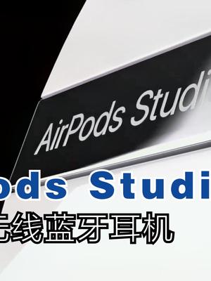 苹果首款头戴式耳机曝光：AirPods Studio，搭载H1X芯片
