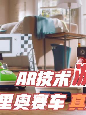 老任真绝了！《马里奥赛车真实版》宣传片公布，打通游戏与现实