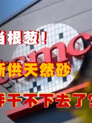 太把自己当根葱？大陆反制断供天然砂，台积电直呼：干不下去了！ 台积电 芯片 萤火计划