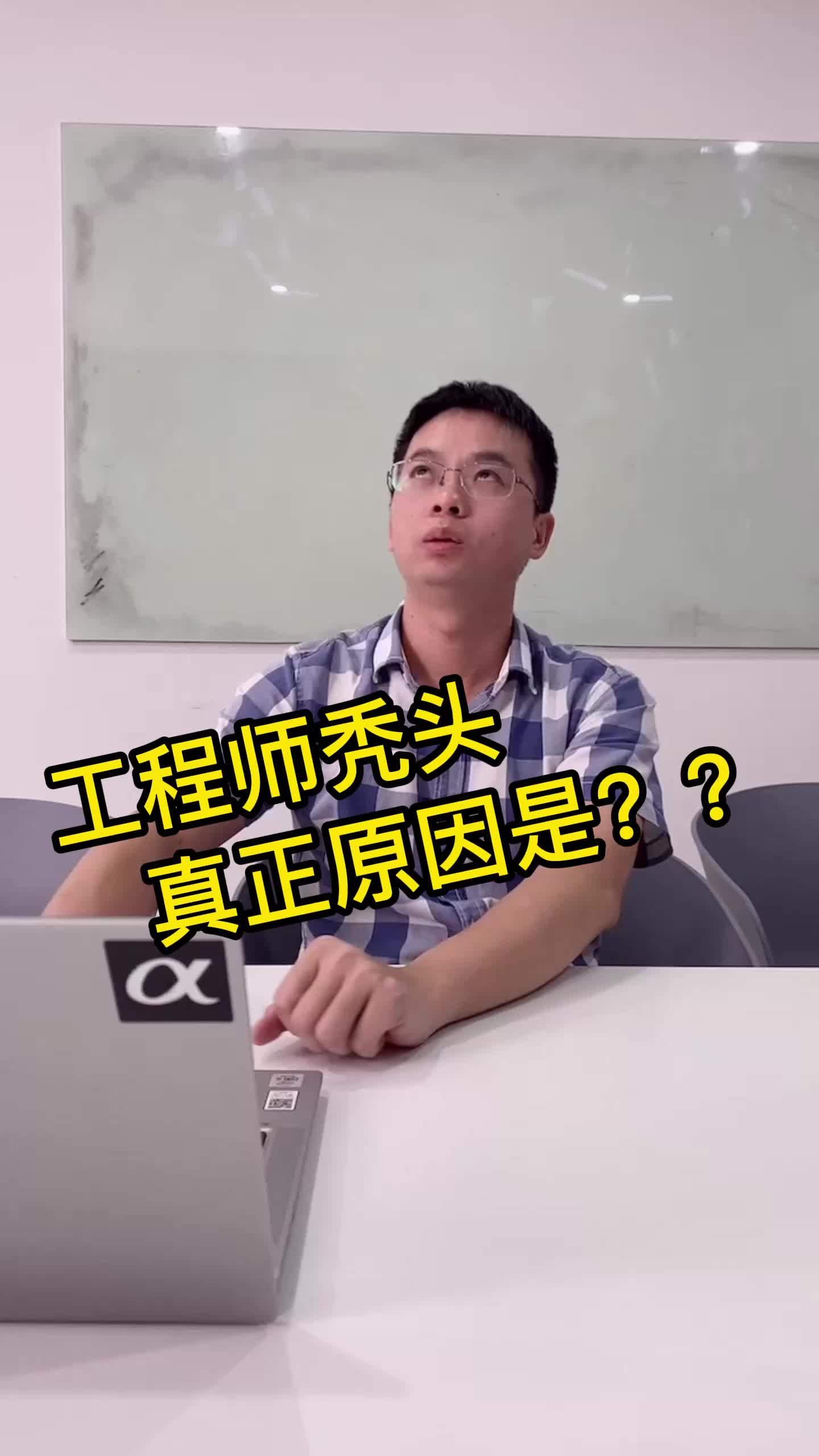 工程师秃头真正原因是？？我是工程师 秃头 办公室