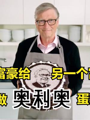 像极了“爱情”！比尔盖茨为股神巴菲特做蛋糕，奥利奥味