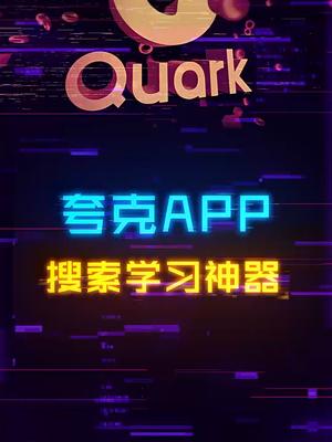 这个APP让我卸掉了手机里所有浏览器夸克夸克app 软件手机数码