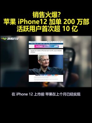 销售火爆？苹果iPhone12加单200万部 活跃用户首次超10亿
