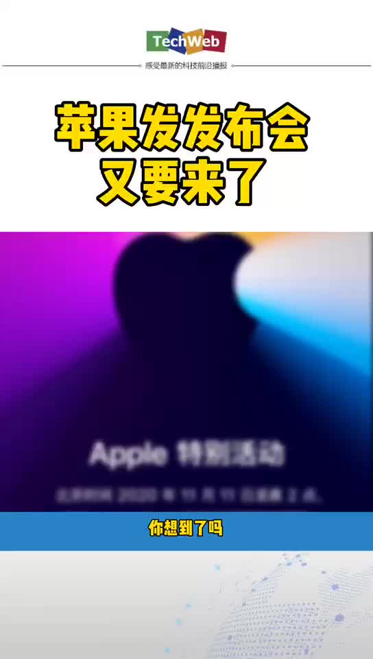 苹果第三场发布会 苹果第三场发布会要来啦!!!