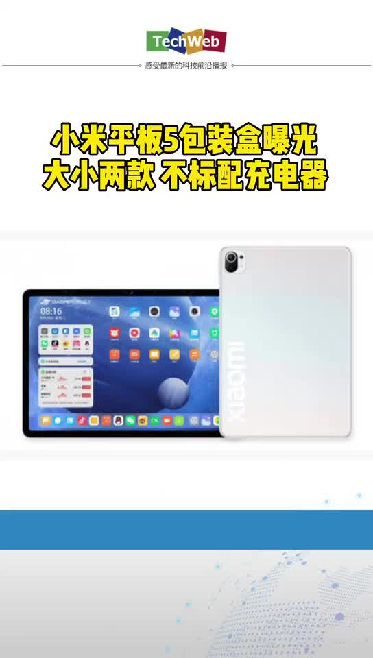 小米平板5包装盒曝光