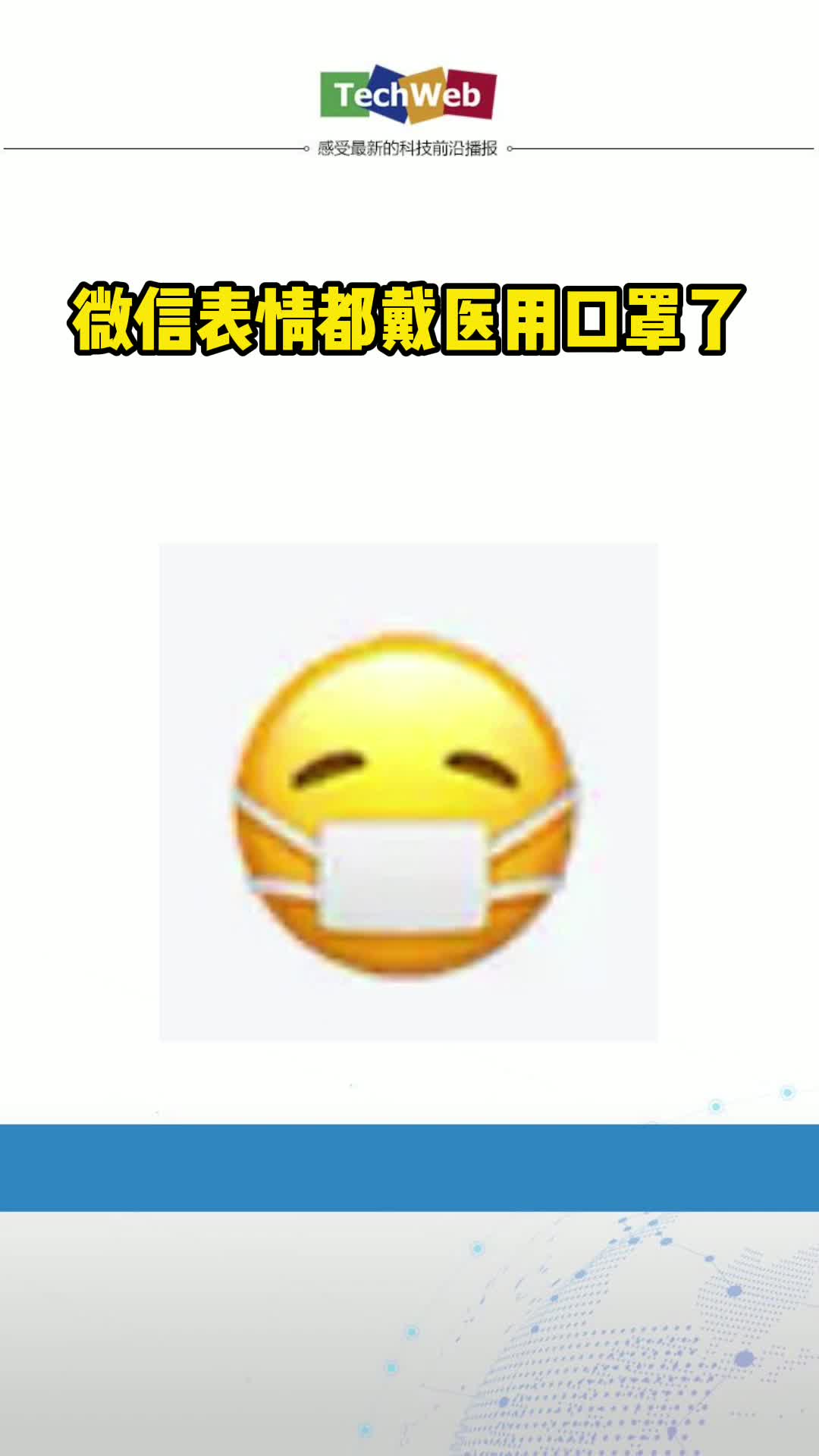 微信表情都戴医用口罩了，所以大家出门一定要戴上口罩，做好防护哦~