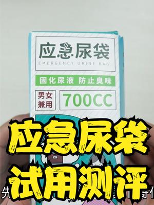 高速应急尿袋试用评测，有些素材就能把科技作者逼成搞笑作者