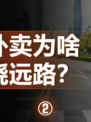 你会在什么情况下给外卖小哥差评呢？科技大咖100问创新大会2021 美团外卖 饿了么 外卖小哥