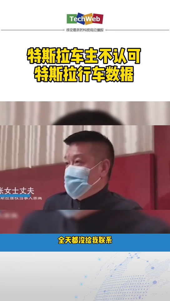 维权女车主丈夫质疑特斯拉回应 ：不认可特斯拉行车数据